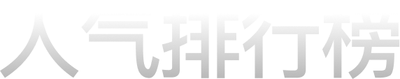 人气排行榜